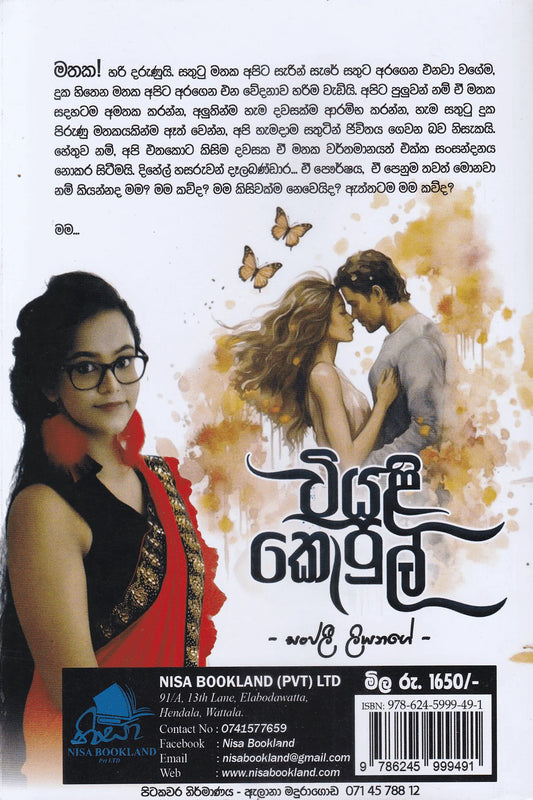 වියළි කොපුල් | Wiyali Kopul