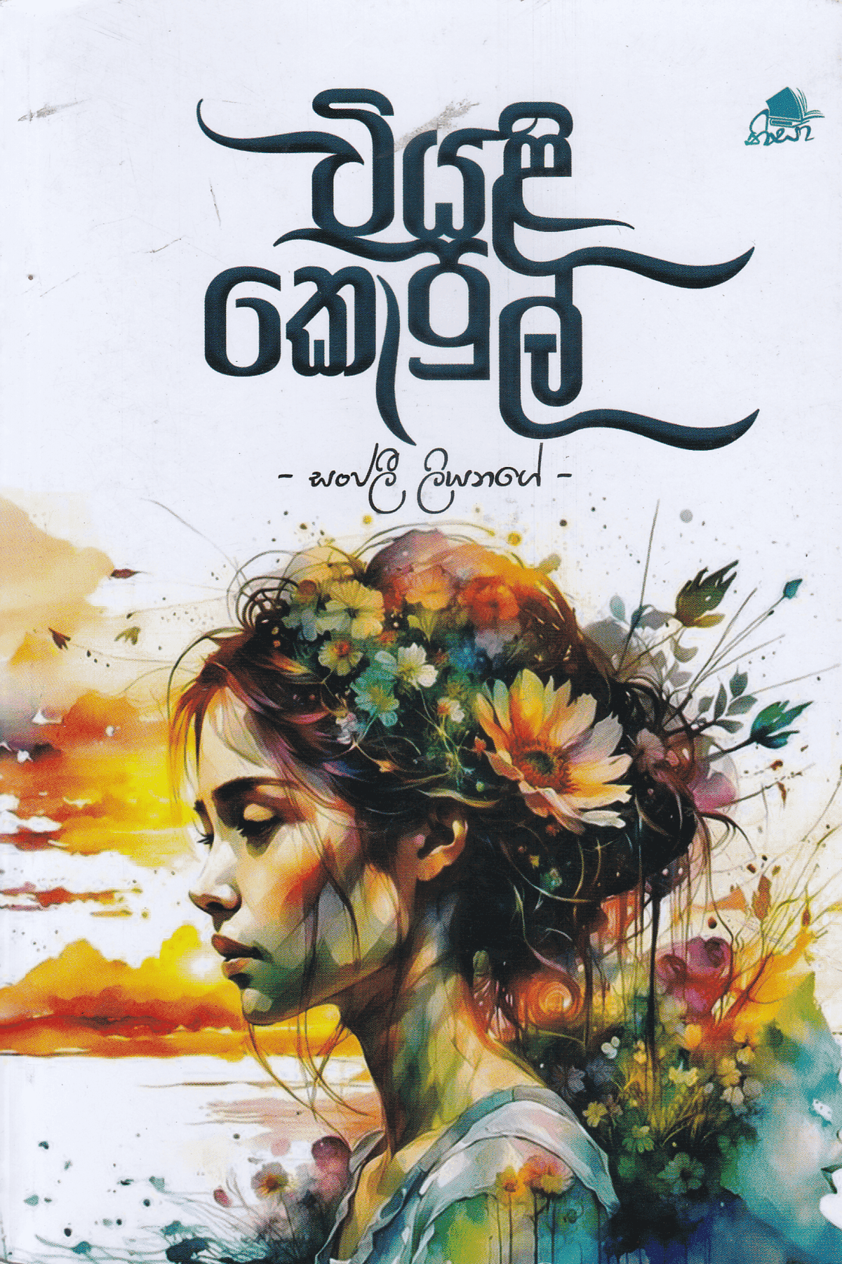 වියළි කොපුල් | Wiyali Kopul