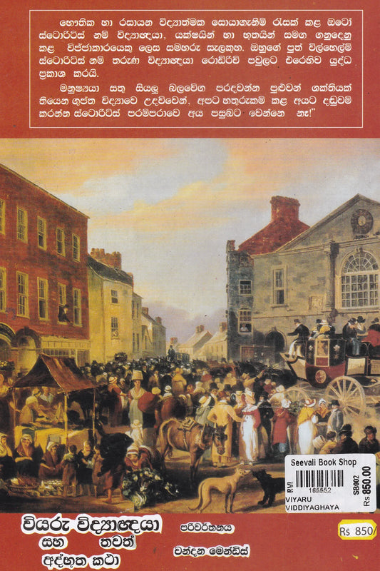 වියරු විද්යාඥයා සහ තවත් අද්භුත කථා |Viyaru Vidyagnaya Saha Thawath Athbootha Katha