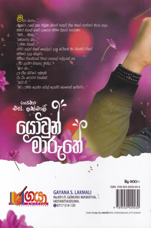 යොවුන් මාරුතේ | Yowun Maaruthe