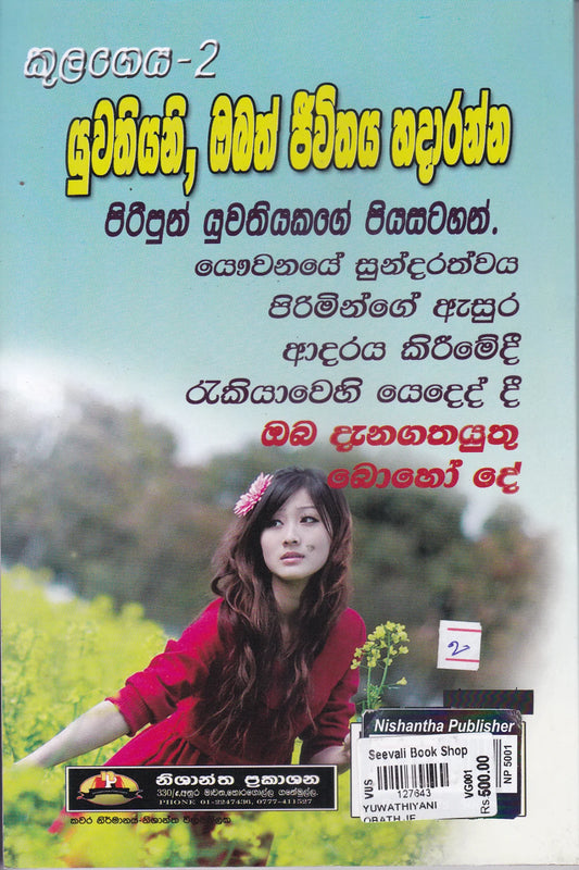 යුවතියනි, ඔබත් ජීවිතය හදාරන්න. | Yuwathiyani Obath Jeewithaya Hadaranna.