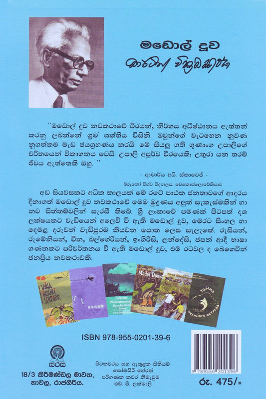 මඩොල් දූව | Madol Doova9789550201396