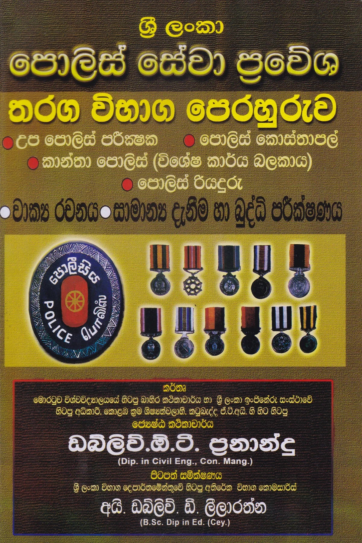 ශ්‍රී ලංකා පොලිස් සේවා ප්‍රවේශ තරග විභාග පෙරහුරුව | Sri Lanka Police Sewa Prawesha Tharaga Vibhaga Perahuruwa