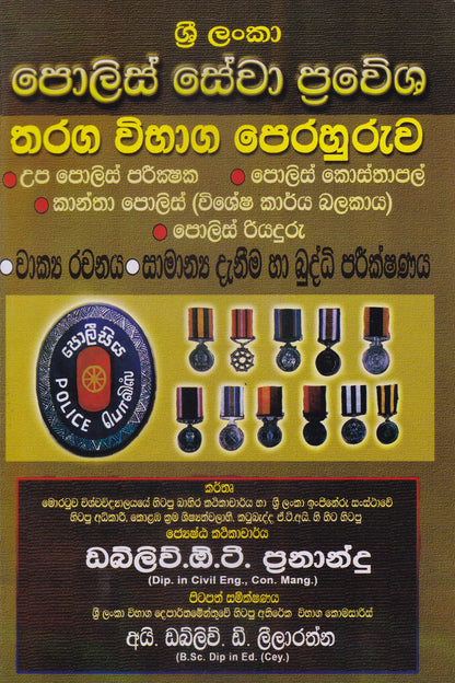 ශ්‍රී ලංකා පොලිස් සේවා ප්‍රවේශ තරග විභාග පෙරහුරුව | Sri Lanka Police Sewa Prawesha Tharaga Vibhaga Perahuruwa