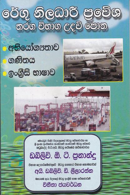 රේගු නිලධාරී ප්‍රවේශ තරග විභාග උදව් පොත | Regu Niladhari Prawesha Tharaga Vibhaga Udau Potha