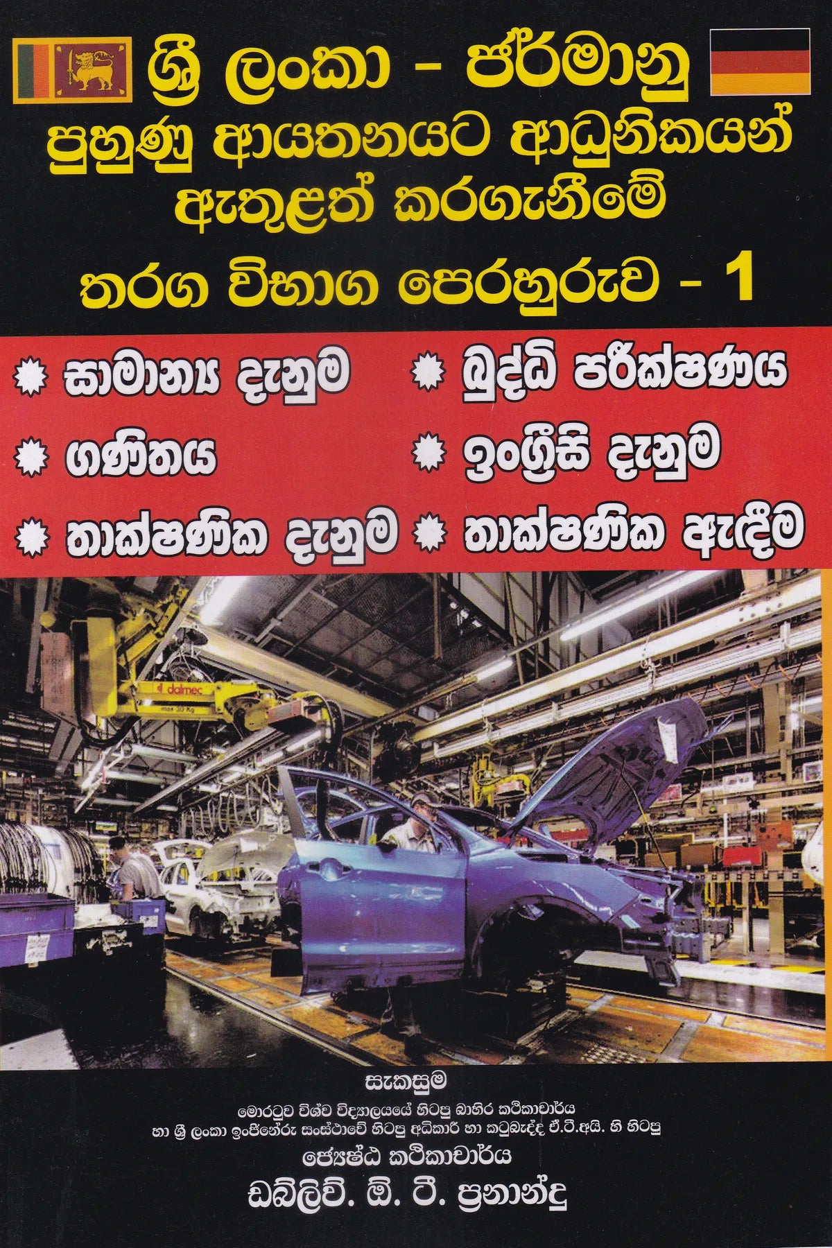 ශ්‍රී ලංකා - ජර්මානු පුහුණු ආයතනයට ආධුනිකයන් ඇතුළත් කරගැනීමේ තරග විභාග පෙරහුරුව - 1 | Sri Lanka - Jarmanu Puhunu Adhunikayan Athulath Karageneeme Tharaga Vibhaga Perahuruwa