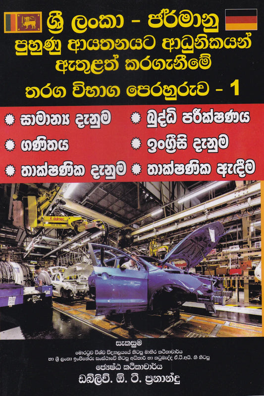 ශ්‍රී ලංකා - ජර්මානු පුහුණු ආයතනයට ආධුනිකයන් ඇතුළත් කරගැනීමේ තරග විභාග පෙරහුරුව - 1 | Sri Lanka - Jarmanu Puhunu Adhunikayan Athulath Karageneeme Tharaga Vibhaga Perahuruwa