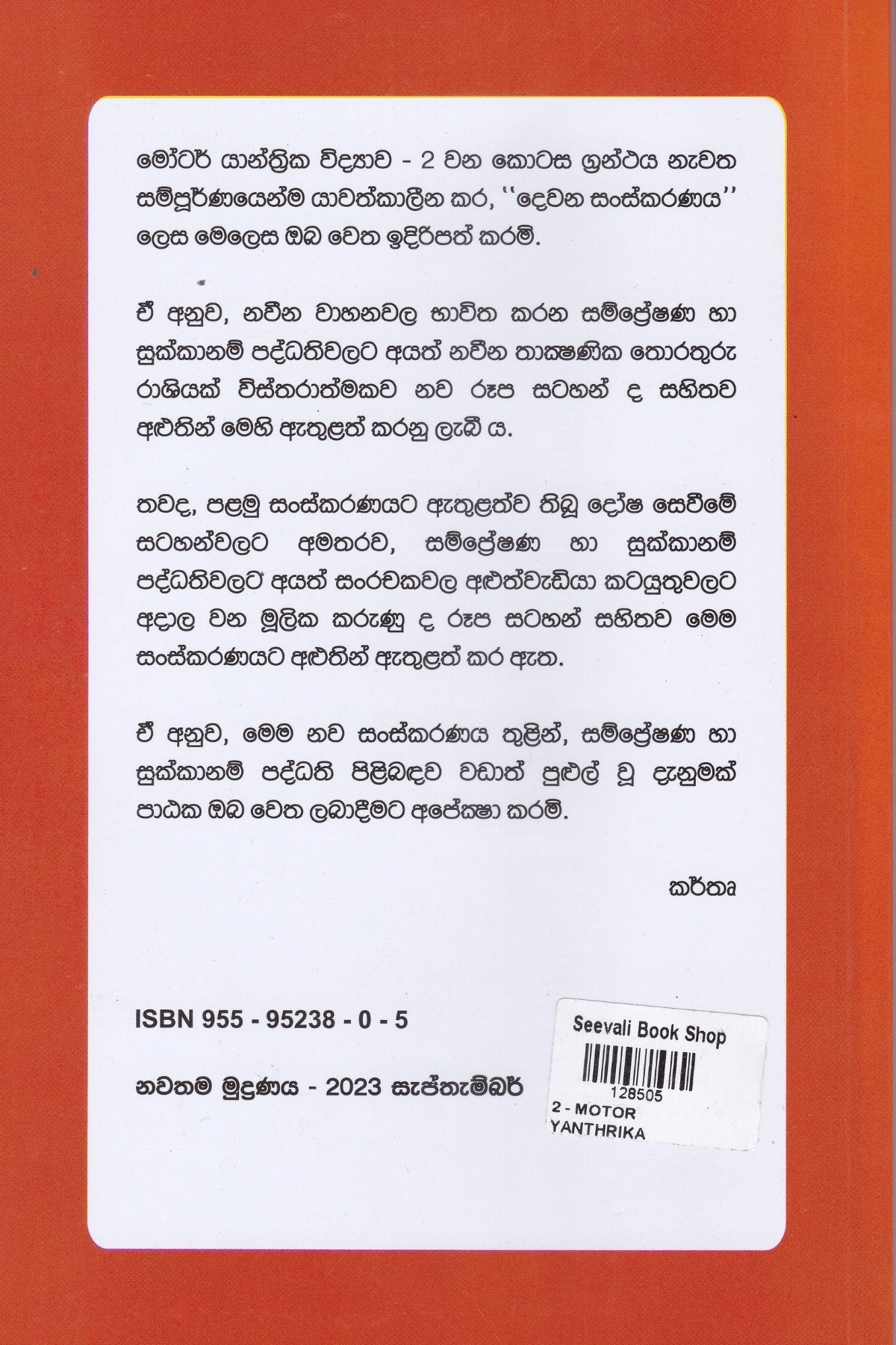 මෝටර් යාන්ත්‍රික විද්‍යාව 2වන කොටස | Motar Yanthrika Vidyawa Part 29559523805