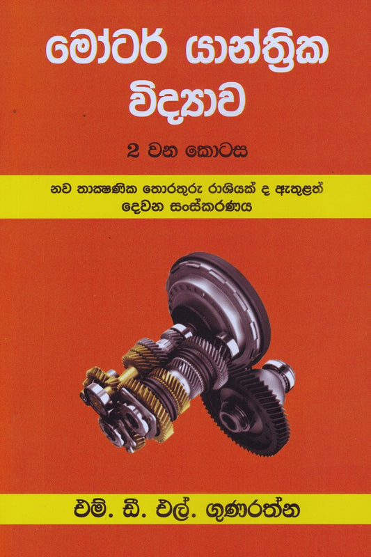 මෝටර් යාන්ත්‍රික විද්‍යාව 2වන කොටස | Motar Yanthrika Vidyawa Part 29559523805