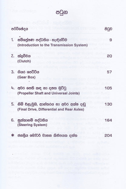 මෝටර් යාන්ත්‍රික විද්‍යාව 2වන කොටස | Motar Yanthrika Vidyawa Part 29559523805