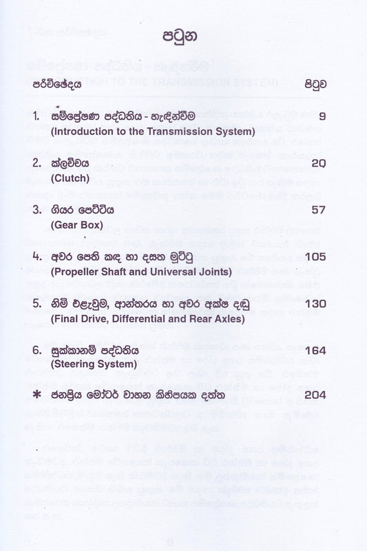 මෝටර් යාන්ත්‍රික විද්‍යාව 2වන කොටස | Motar Yanthrika Vidyawa Part 29559523805