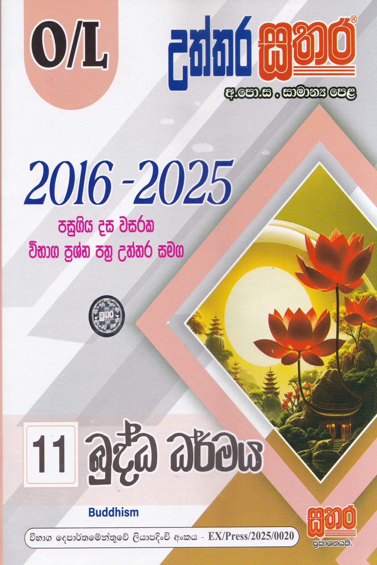 සා/පෙළ - උත්තර සතර බුද්ධ ධර්මය (2016-2025) | O/L- Uththara Sathara  Buddha Dharmaya (2016-2025)