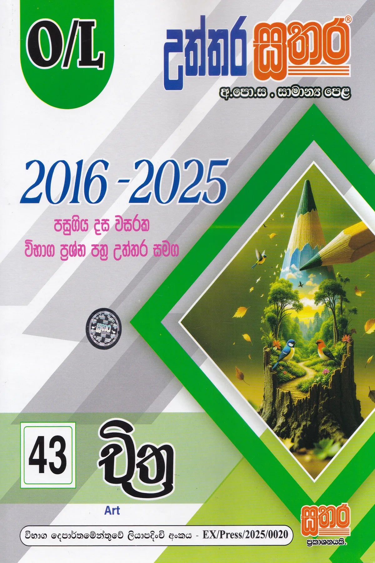 සා/පෙළ - උත්තර සතර චිත්‍ර  (2016-2025) |  O/L-Uththara Sathara  Chithra (2016-2025)