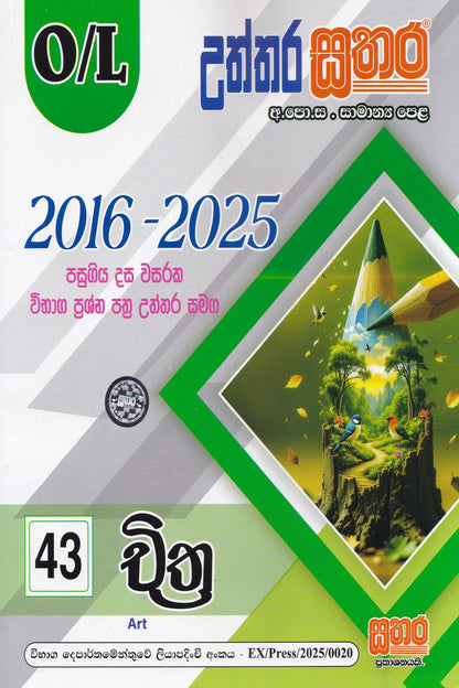 සා/පෙළ - උත්තර සතර චිත්‍ර  (2016-2025) |  O/L-Uththara Sathara  Chithra (2016-2025)