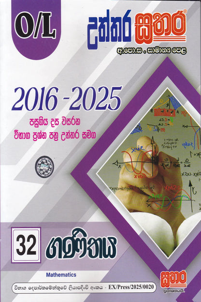 සා/පෙළ - උත්තර සතර  ගණිතය (2016-2025) |  O/L- Uththara Sathara Ganithaya (2016-2025)