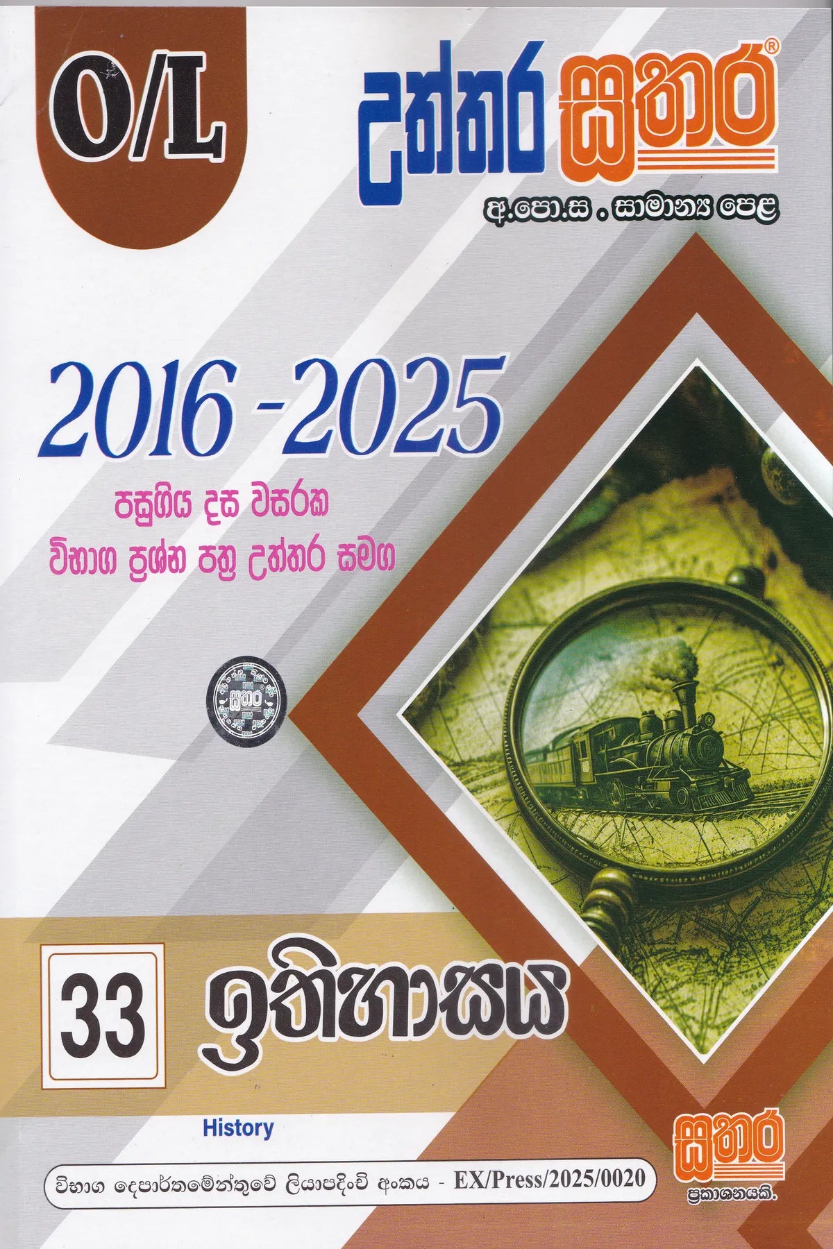 සා/පෙළ - උත්තර සතර ඉතිහාසය  (2016-2025) | O/L-Uththara Sathara  Ithihasaya(2016-2025)