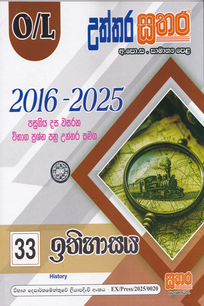 සා/පෙළ - උත්තර සතර ඉතිහාසය  (2016-2025) | O/L-Uththara Sathara  Ithihasaya(2016-2025)
