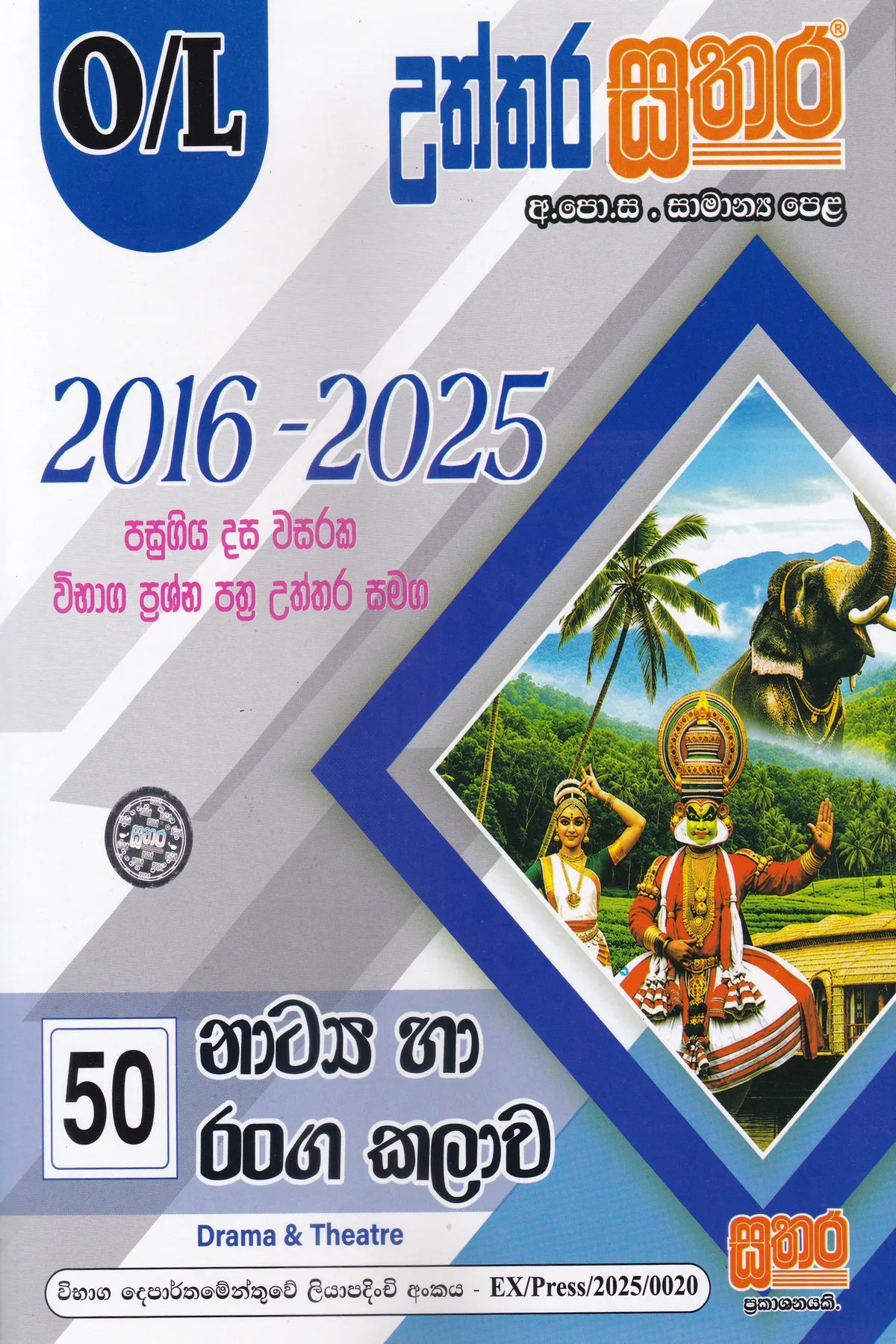 සා/පෙළ - උත්තර සතර නාට්‍ය හා රංග කලාව (2016-2025) | O/L-Uththara Sathara  Natya Ha Ranga Kalawa(2016-2025)