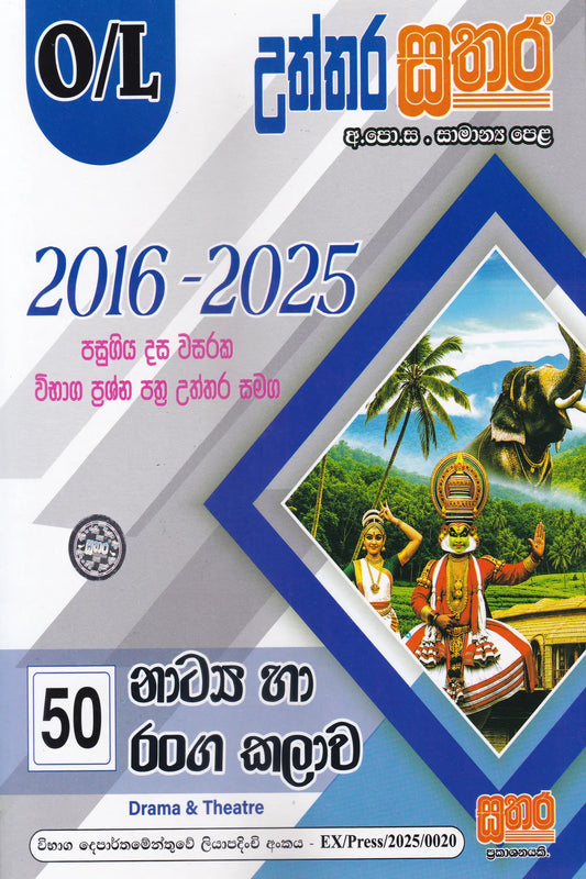 සා/පෙළ - උත්තර සතර නාට්‍ය හා රංග කලාව (2016-2025) | O/L-Uththara Sathara  Natya Ha Ranga Kalawa(2016-2025)