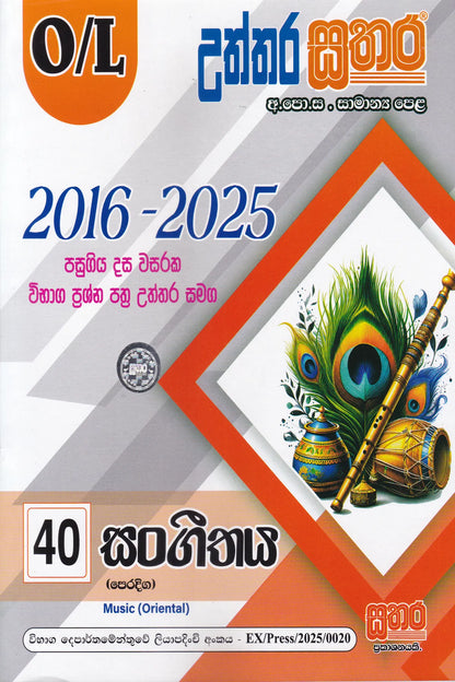 සා/පෙළ - උත්තර සතර පෙරදිග සංගීතය (2016-2025) | O/L- Uththara Sathara Peradiga Sangeethaya (2016-2025)