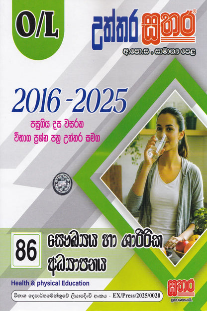 සා/පෙළ - උත්තර සතර  සෞඛ්‍ය හා ශාරීරික අධ්‍යාපනය (2016-2025) |   O/L- Uththara Sathara Saukhya Ha Sharirika Adhyapanaya (2016-2025)