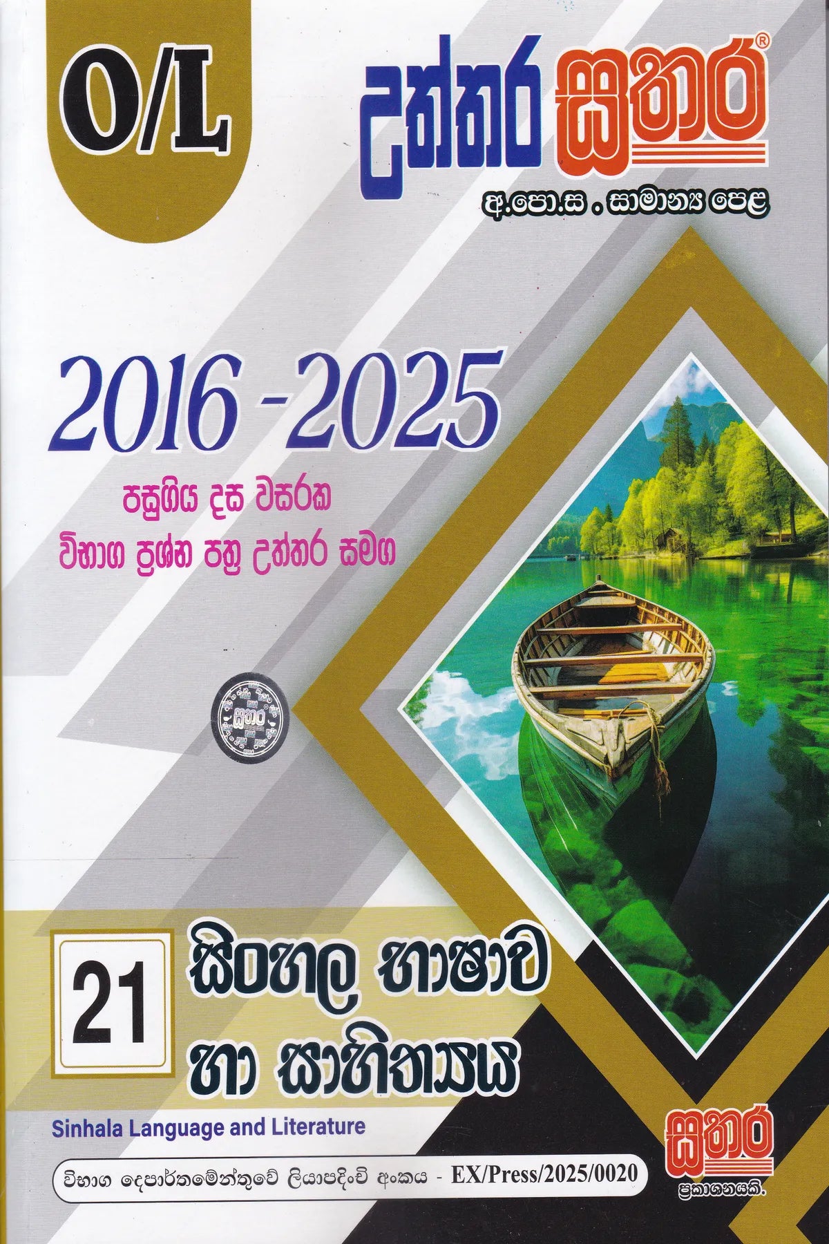 සා/පෙළ - උත්තර සතර සිංහල භාෂාව හා සාහිත්‍යය (2016-2025) | O/L- Uththara Sathara Sinhala Bhashawa Ha Sahithya (2016-2025)