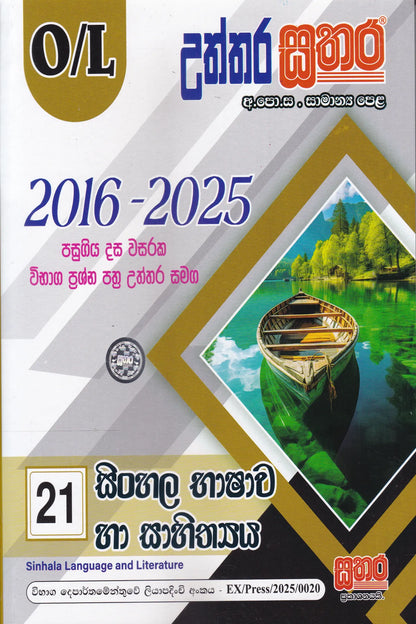 සා/පෙළ - උත්තර සතර සිංහල භාෂාව හා සාහිත්‍යය (2016-2025) | O/L- Uththara Sathara Sinhala Bhashawa Ha Sahithya (2016-2025)