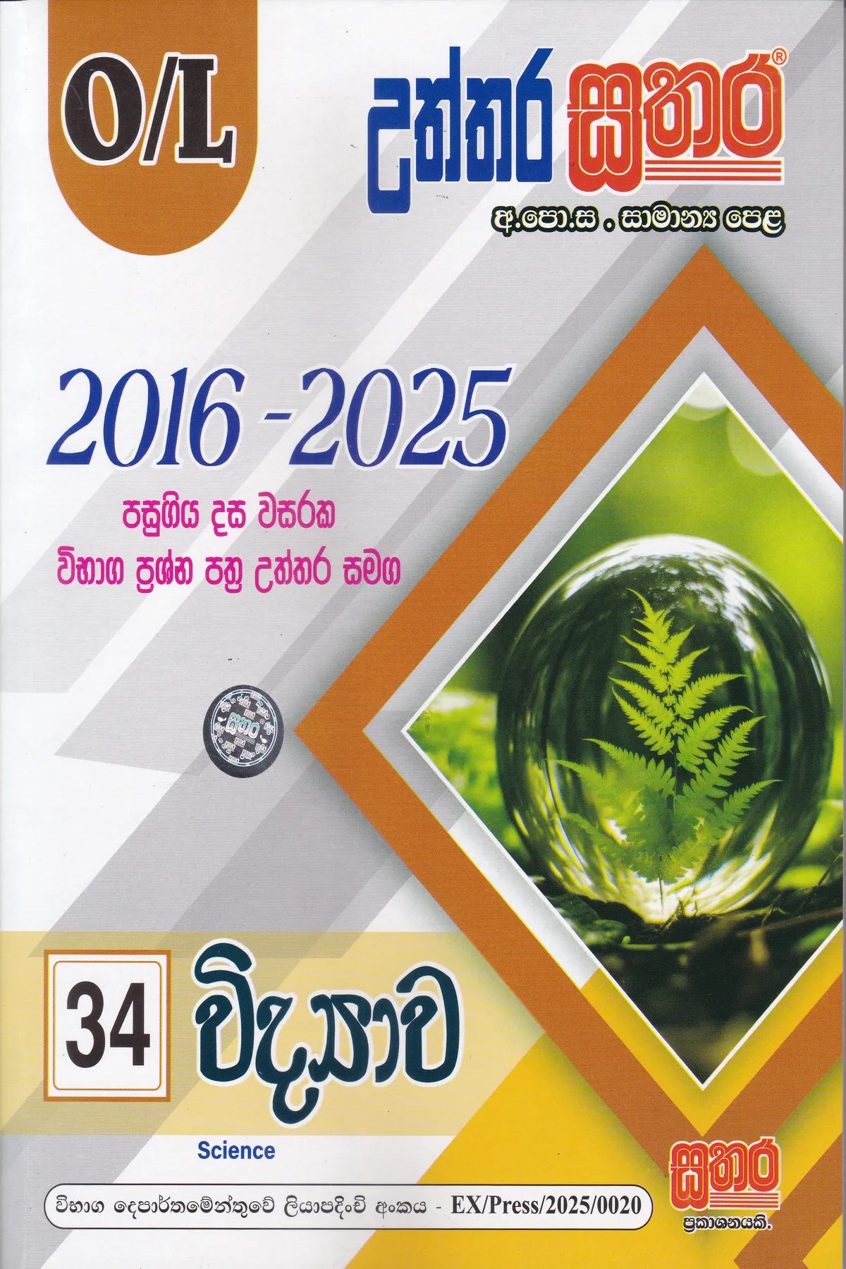 සා/පෙළ - උත්තර සතර  විද්‍යාව (2016-2025) |  O/L- Uththara Sathara Vidyawa (2016-2025)