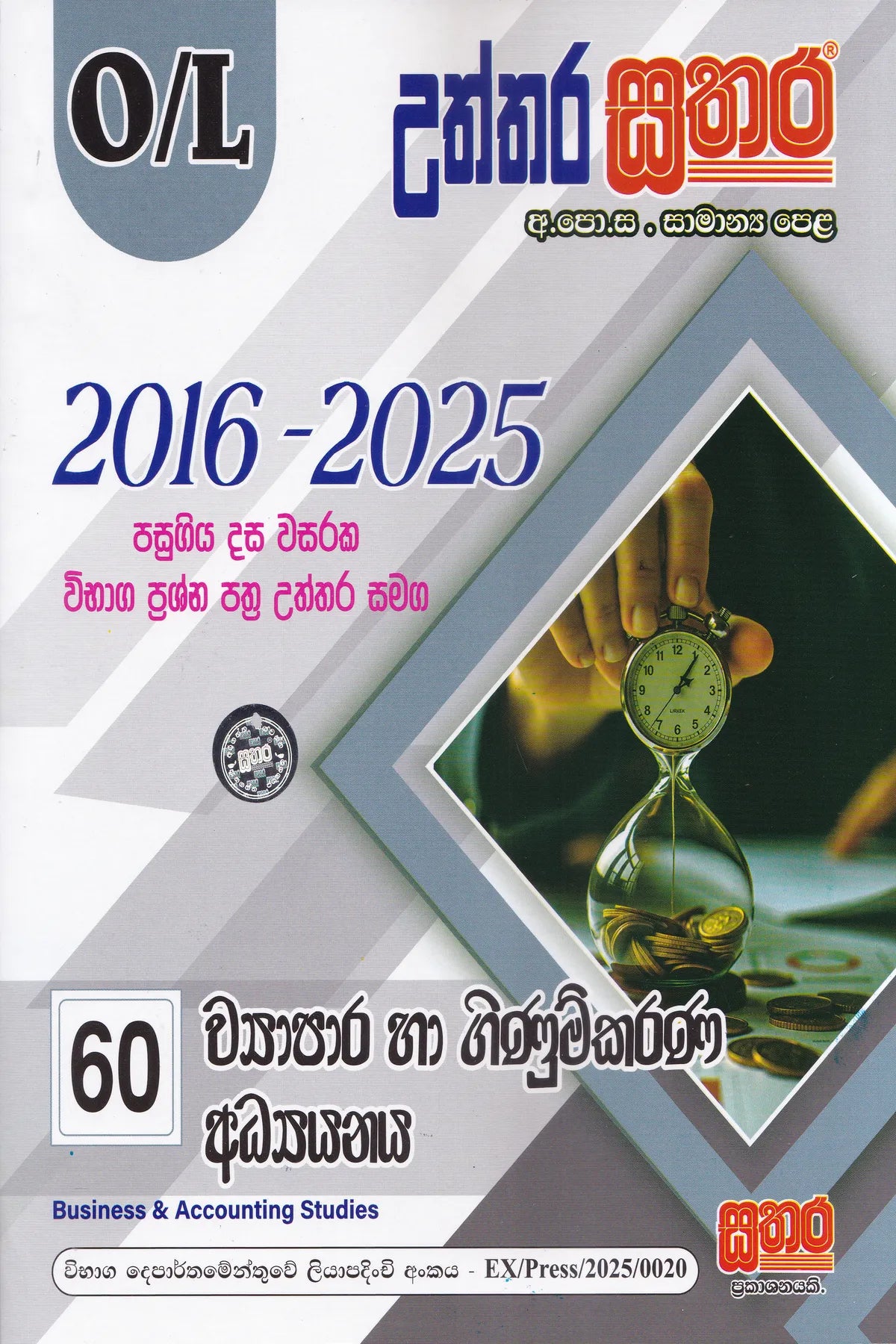 සා/පෙළ - උත්තර සතර ව්‍යාපාර හා ගිණුම්කරණ අධ්‍යයනය (2016-2025) | O/L-Uththara Sathara Wyapara Ha Ginumkarana Adhyanaya (2016-2025)