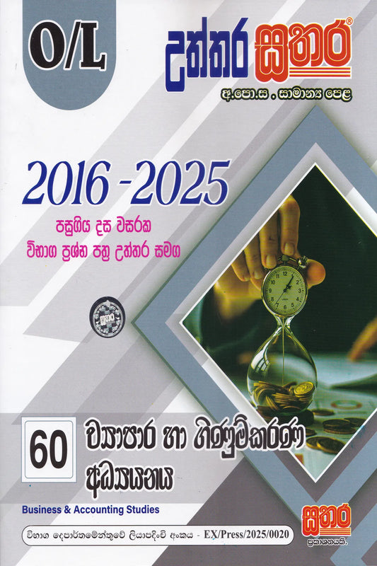 සා/පෙළ - උත්තර සතර ව්‍යාපාර හා ගිණුම්කරණ අධ්‍යයනය (2016-2025) | O/L-Uththara Sathara Wyapara Ha Ginumkarana Adhyanaya (2016-2025)