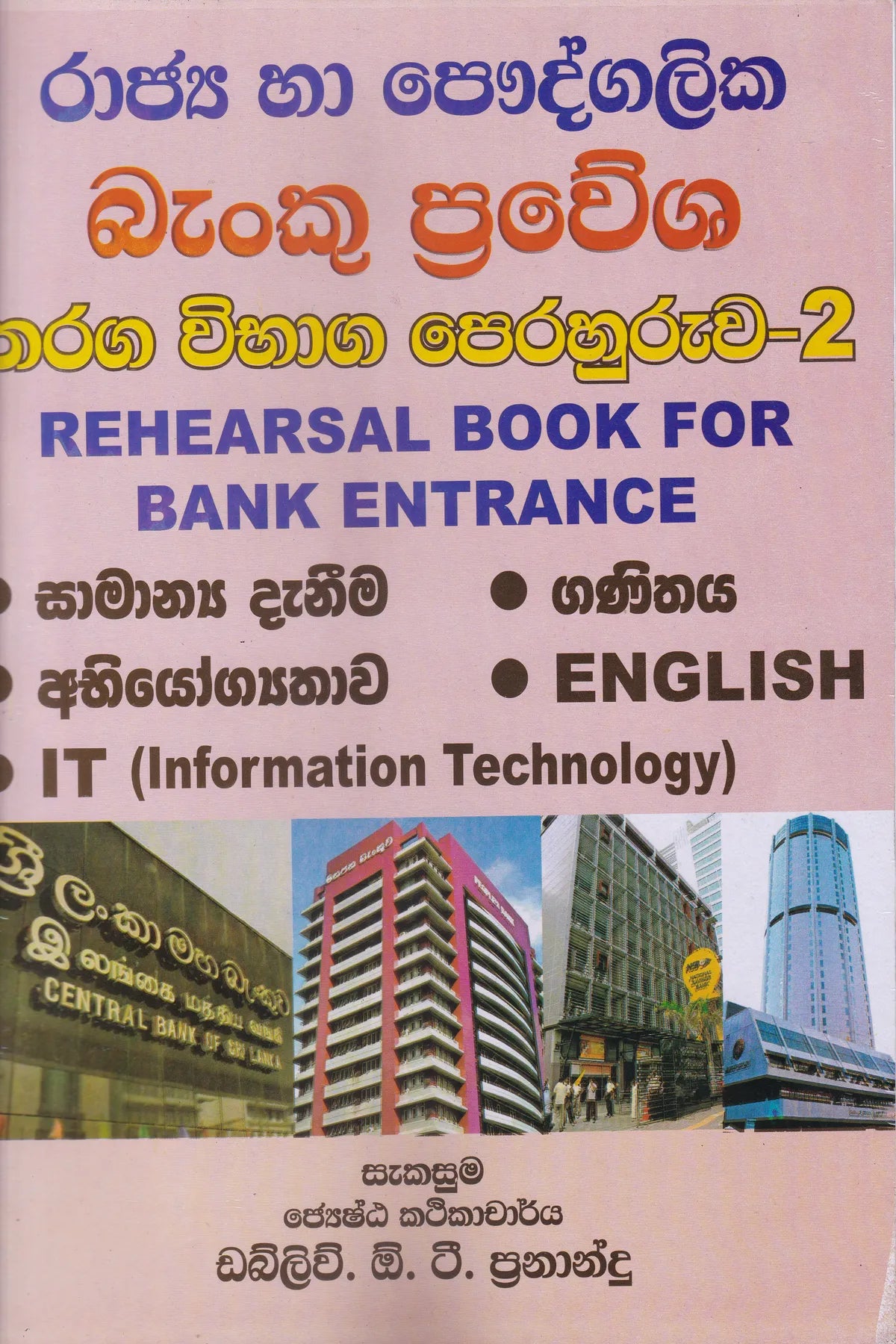 රාජ්‍ය හා පෞද්ගලික බැංකු ප්‍රවේශ තරග විභාග පෙරහුරුව 2 | Raajya ha Paudgalika Banku Prawesha Tharaga Vibhaga Perahuruwa 2