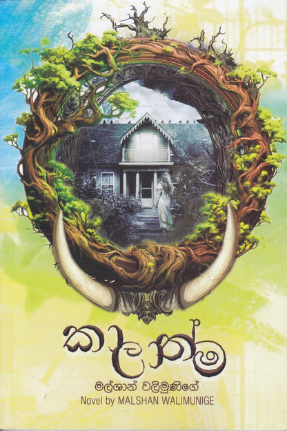 කාලාත්ම | Kalathma