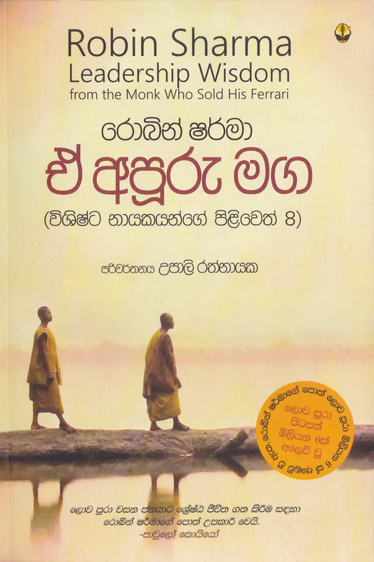 ඒ අපූරු මග | E Apuru Maga