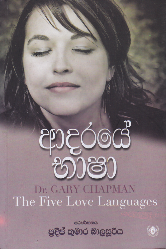 ආදරයේ භාෂා | Adaraye Basha