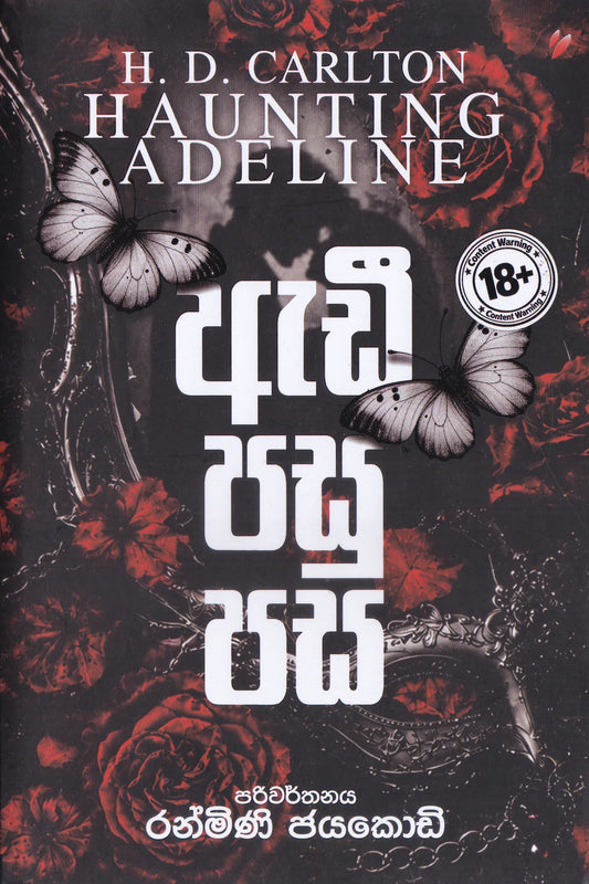 ඇඩී පසු පස | Adi Pasu Pasa
