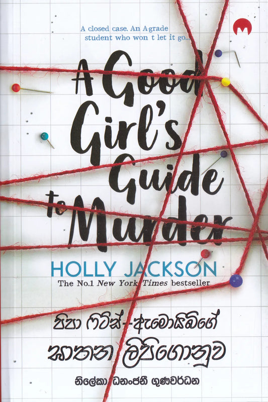 පිපා ෆිට්ස් -ඇමොයිබ්ගේ ඝාතන ලිපිගොනුව |  A Good Girl’s Guide to Murder