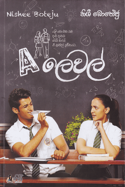 A ලෙවල් | A Level
