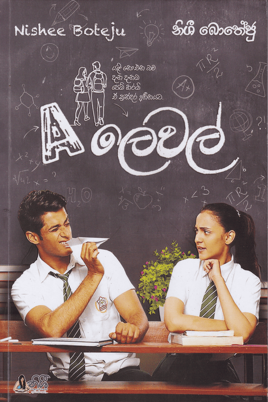 A ලෙවල් | A Level