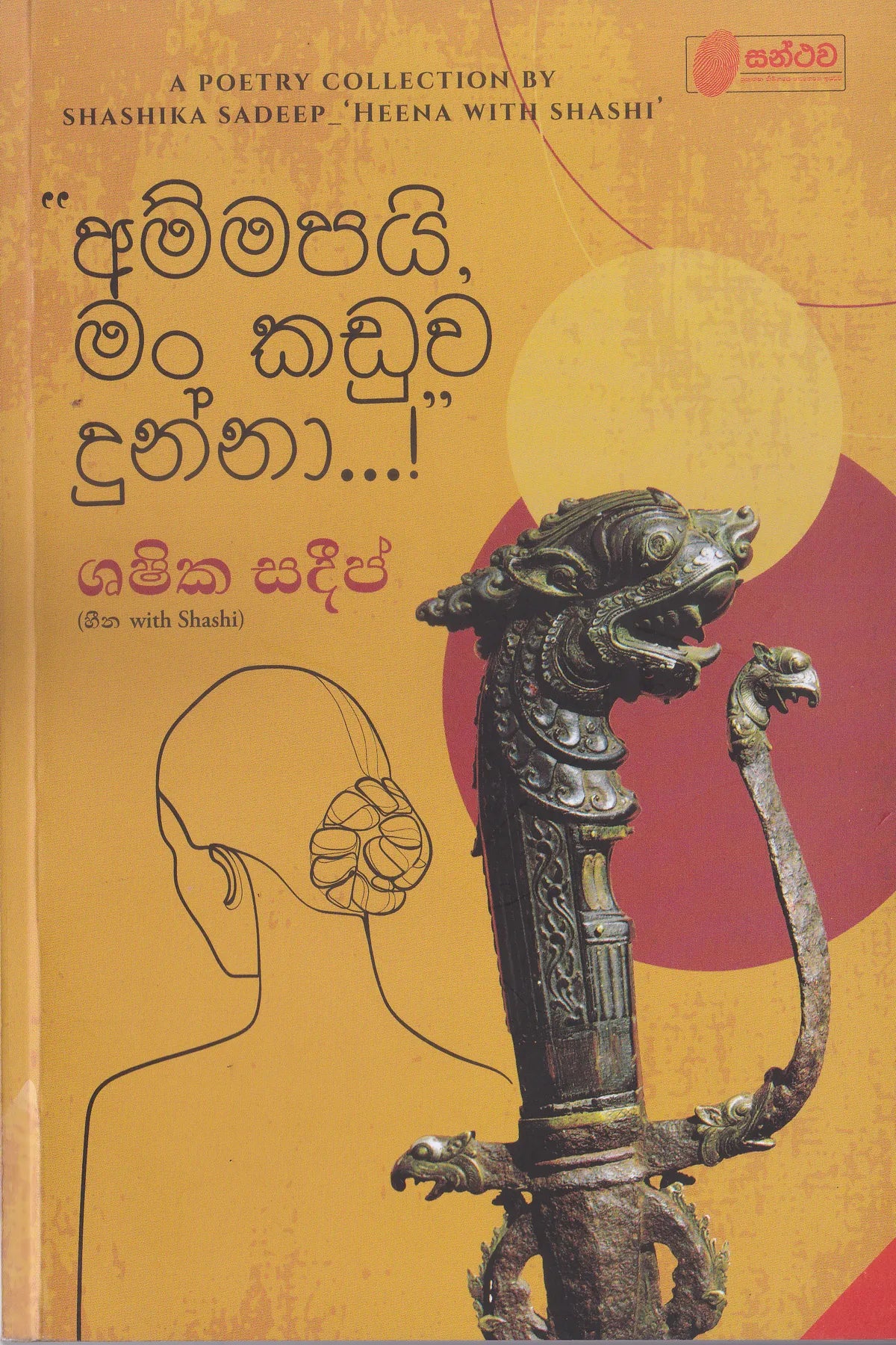 අම්මපයි මං කඩුව දුන්නා..! | Ammapai man kaduwa dunna