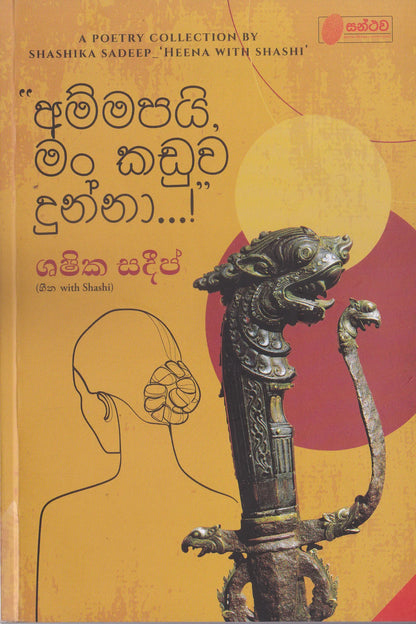 අම්මපයි මං කඩුව දුන්නා..! | Ammapai man kaduwa dunna