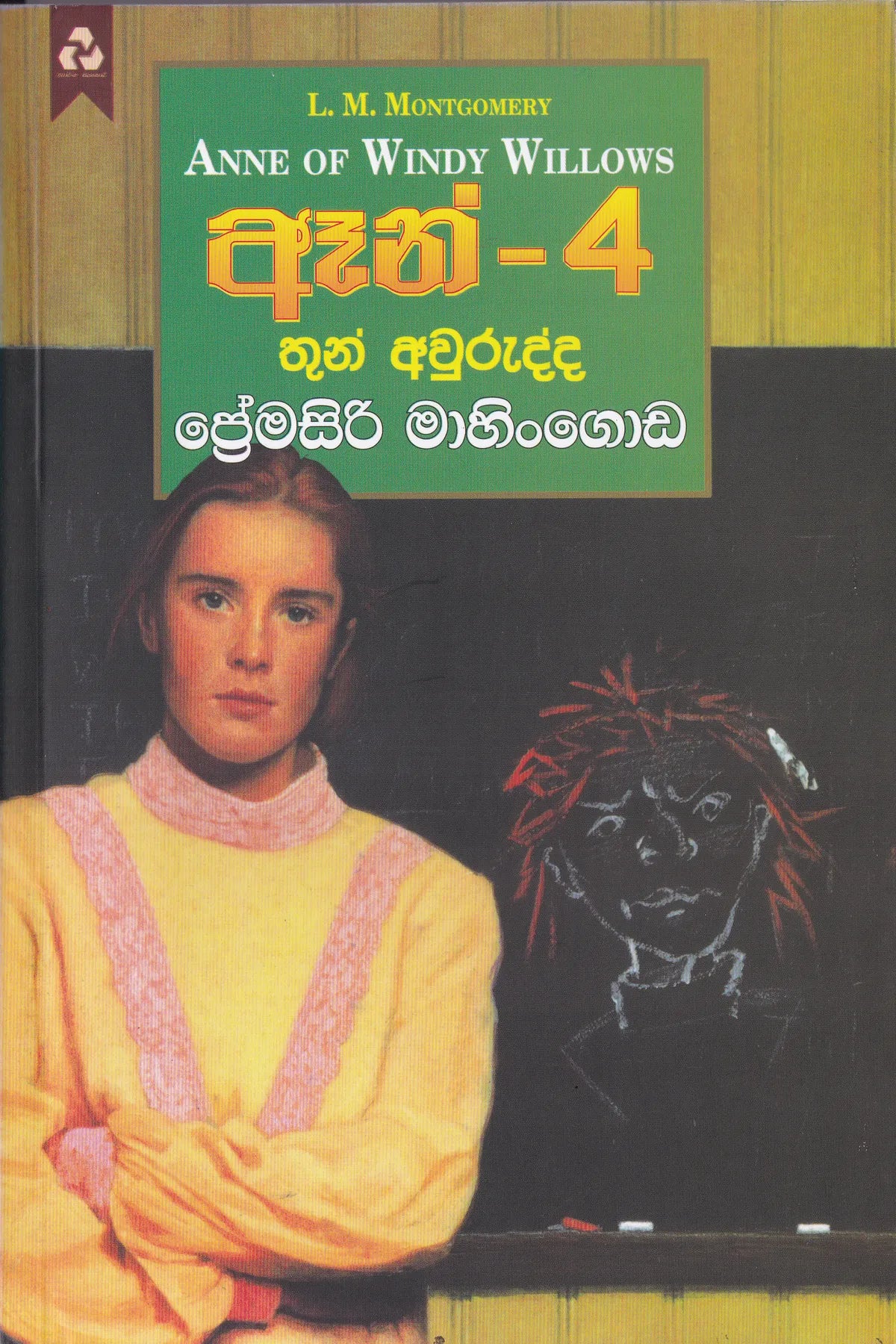 ඈන් - 4 තුන් අවුරුද්ද | Anne -4 Thun  Aurudda