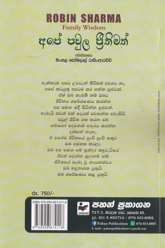 අපේ පවුල ප්‍රීතිමත් |Ape Pawula Prithimath