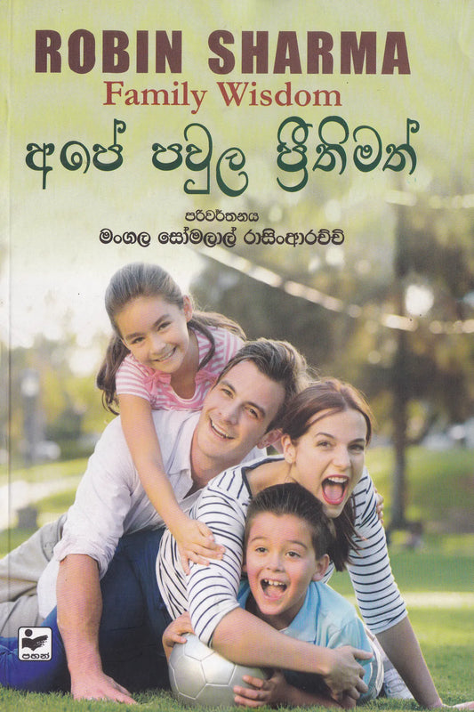 අපේ පවුල ප්‍රීතිමත් |Ape Pawula Prithimath