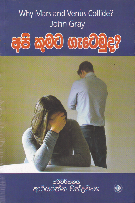 අපි කුමට ගැටෙමුද ? | Api Kumata Getemuda ?