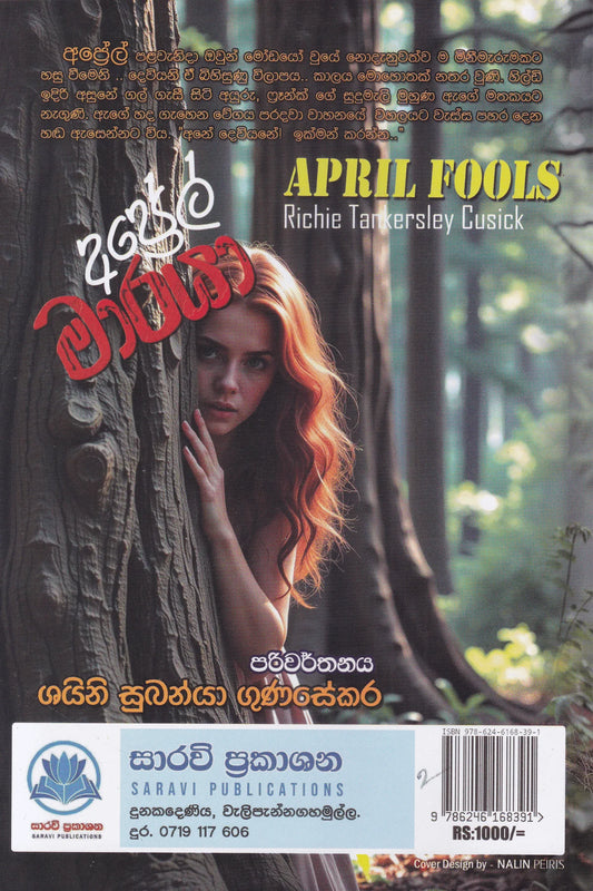 අප්‍රේල් මාරයා | Aprel Maraya