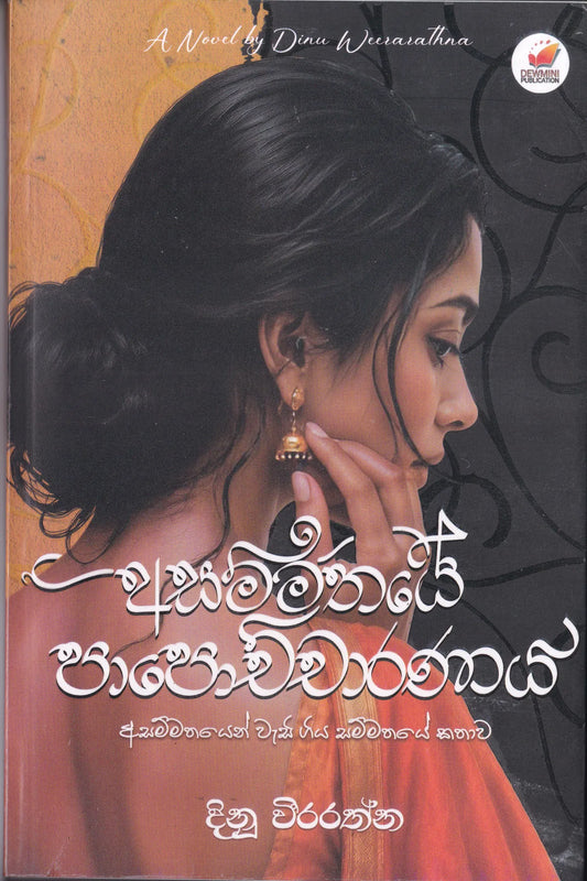 අසම්මතයේ පාපොච්චාරණය | Asammathaye Papochcharanaya