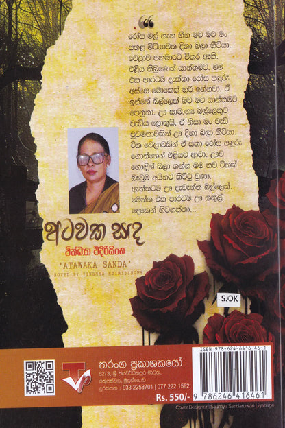 අටවක සඳ | Atawaka Sanda