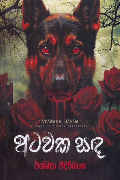 අටවක සඳ | Atawaka Sanda