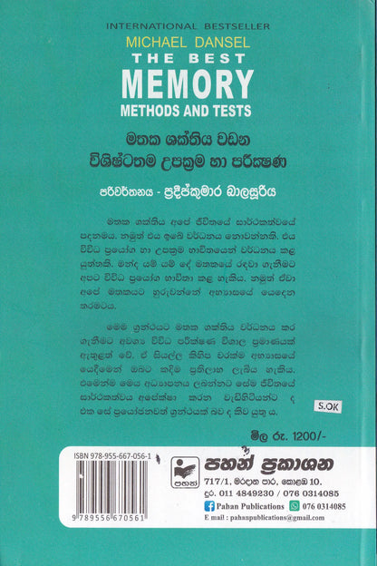 මතක ශක්තිය වඩන විශිෂ්ටතම උපක්‍රම හා පරීක්ෂණ | Mathaka Shakthiya Wadana Wishishtathama Upakrama Ha Pareekshana