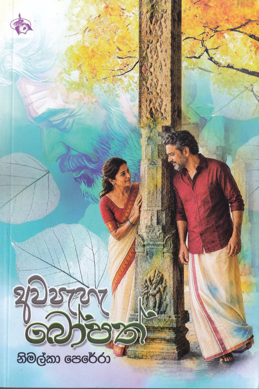 අවපැහැ බෝපත් | Awapaha Bopath